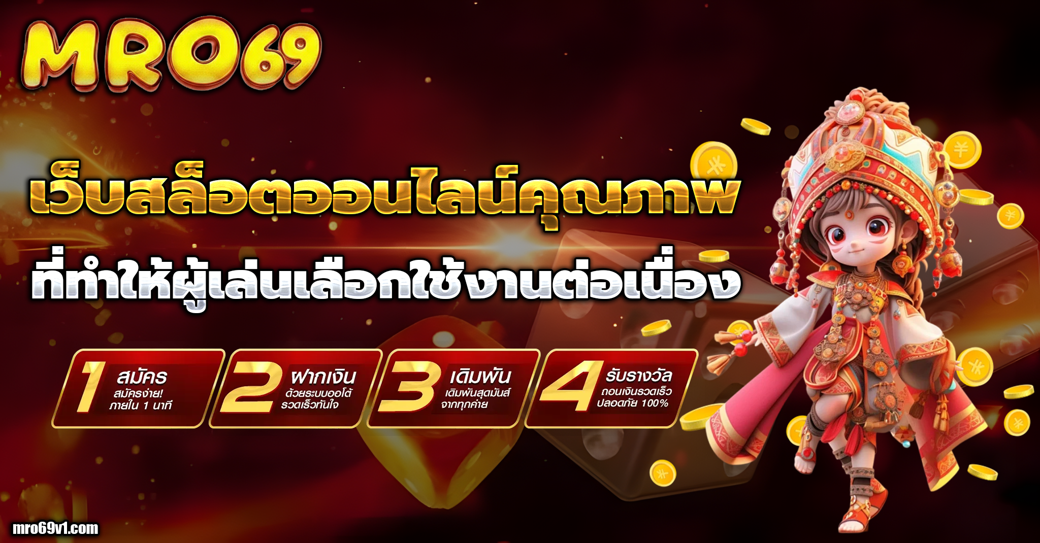 เว็บmro69