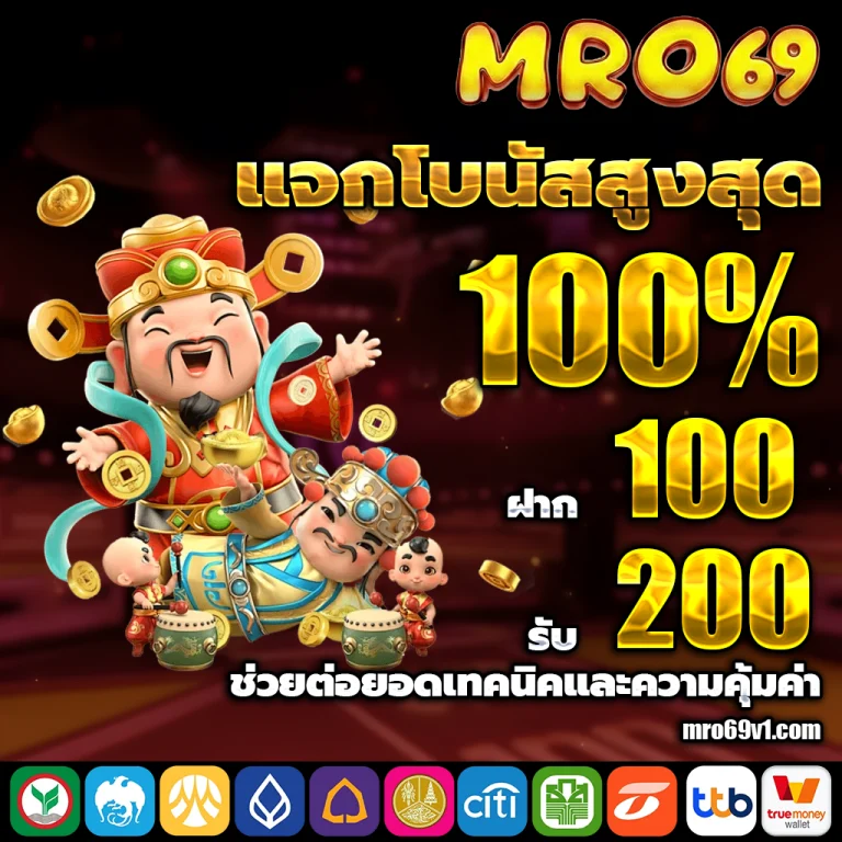 mro69 เครดิตฟรี