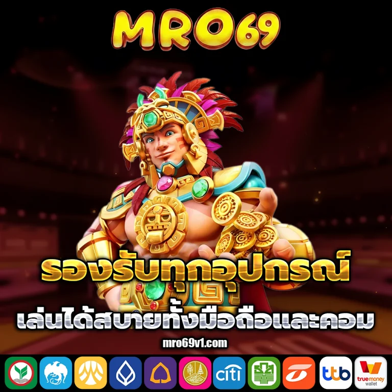 mro69 เว็บตรง