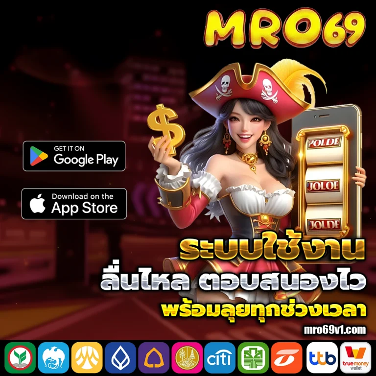 mro69 สล็อต